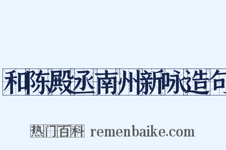 和陈殿丞南州新咏造句是什么意思的图片